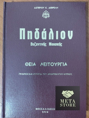 Pedalion by Asterios Devrelis Divine Liturgy new