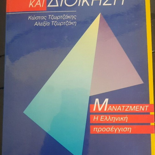 Organization and Management book like new, Greek edition 1992