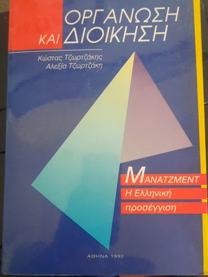 Organization and Management book like new, Greek edition 1992