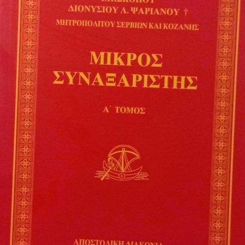 Mikros Synaxaristis A' Volume new, Greek Orthodox religious book