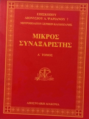Mikros Synaxaristis A' Volume new, Greek Orthodox religious book