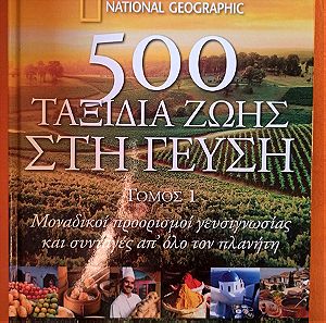 Εγκυκλοπαίδεια National Geographic "500 Ταξίδια Ζωής Στη Γεύση".