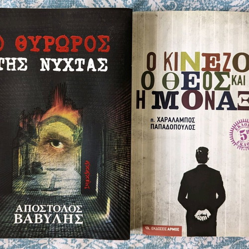 Books O Kinezοs, O Theos kai I Monaxia and O Thyroros tis Nychtas like new