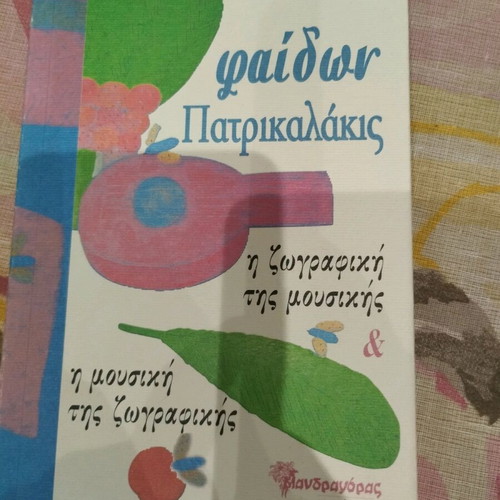 Η ζωγραφική της μουσικής και η μουσική της ζωγραφικής Πατρικαλάκις Φαίδων καινούργιο