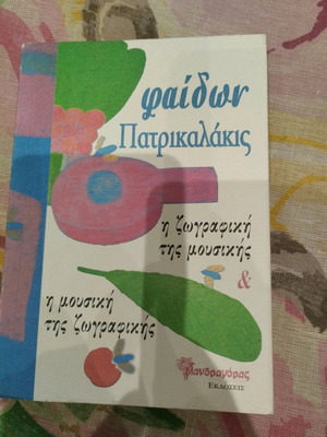 Η ζωγραφική της μουσικής και η μουσική της ζωγραφικής Πατρικαλάκις Φαίδων καινούργιο