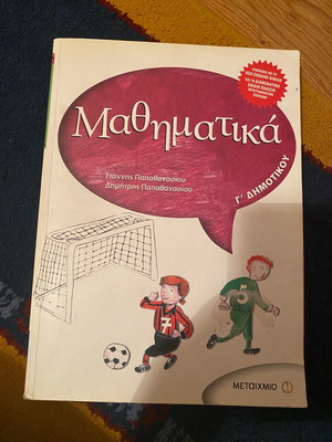 Помагало по математика за 3 клас като ново