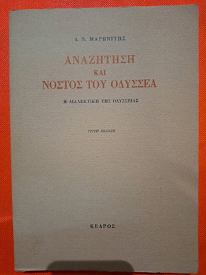 Αναζήτηση και Νόστος του Οδυσσέα τρίτη έκδοση Δ.Ν.Μαρωνίτης