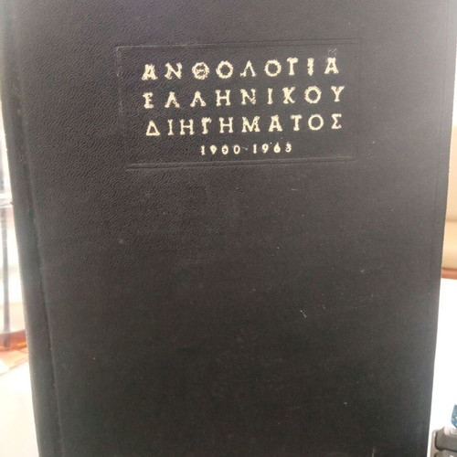 Anthology of Greek Short Stories 1900-1963 like new