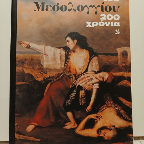 Βιβλίο Η Έξοδος του Μεσολογγίου 200 χρόνια μετά