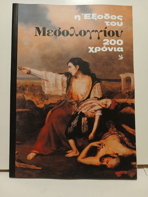 Βιβλίο Η Έξοδος του Μεσολογγίου 200 χρόνια μετά