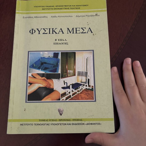 Fisika Mesa B’Epal textbook like new, Greek