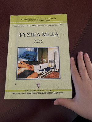 Fisika Mesa B’Epal textbook like new, Greek