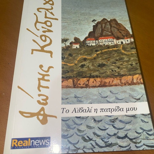 Fotis Kontoglou To Aivali I Patrida Mou book like new