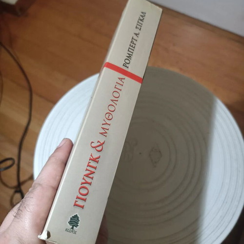 Jung & Mythology book by Robert A. Segal