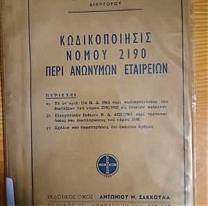 Κωδικοποιηση (κωδικοποιησις) νομου 2190 περι Ανωνυμων Εταιριων (εταιρειων), Εκδοσεις Σακκουλα 1963
