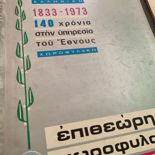 E.V. Chorofylakis 3 Used Issues 1973 Set