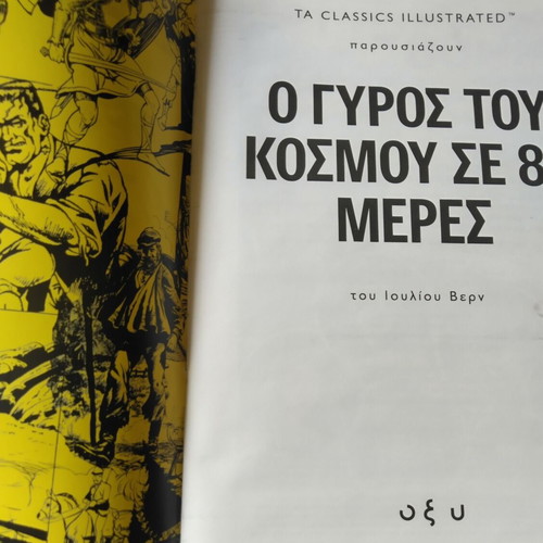 Around the World in 80 Days illustrated book like new, Greek