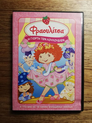 Strawberry Shortcake DVD like new, dubbed in Greek