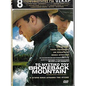 Brokeback Mountain, Heath Ledger, Jake Gyllenhaal, Το μυστικο του Brokeback Mountain, Χιθ Λετζερ, Τζεϊκ Γκιλενχααλ, DVD, Ελληνικοι Υποτιτλοι, Σε slim case, Απο προσφορα,