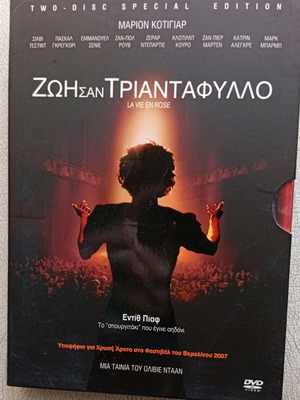 Ταινία Ζωή σαν Τριαντάφυλλο DVD καινούργιο