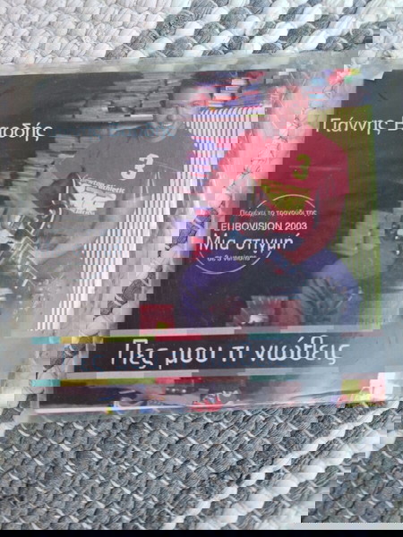 Cd Γιάννης Βαρδής
