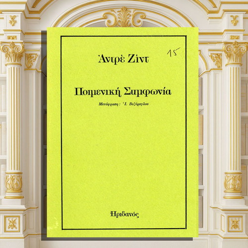 Andre Gide Poimeniki Symfonia book used, Greek language