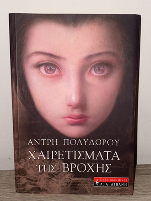 Chairetismata tis Vrochis like new