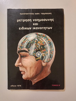 Book Metrisis Noimosynis Kai Eidikon Ikanotiton used, Konstantinos Ioan. Tsimpoukis