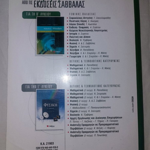 Physics B Lykeiou textbook used, Savvalas editions