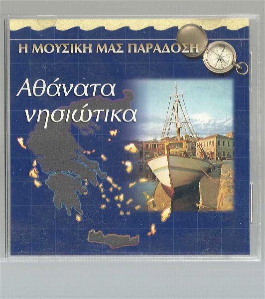  CD - athanata nisiotika - H Mousiki mas paradosi - apo tin SAKKARIS records 1997