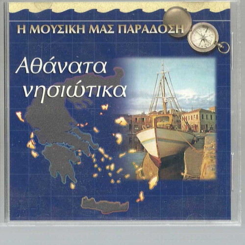 Athánata Nisiotika CD used, traditional music