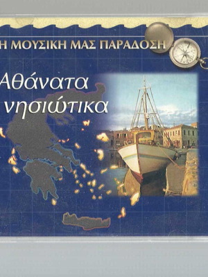 Athánata Nisiotika CD used, traditional music