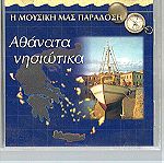  CD - Αθάνατα Νησιώτικα - H MΟΥΣΙΚΗ ΜΑΣ ΠΑΡΑΔΟΣΗ - Από την SAKKARIS records 1997