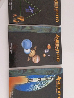 Encyclopedias To Anexigito kai Ereyna like new, 3 volumes
