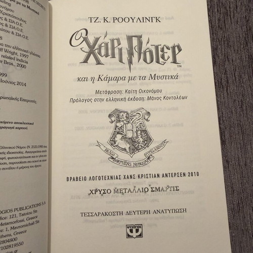 Harry Potter and the Chamber of Secrets book like new, Greek edition