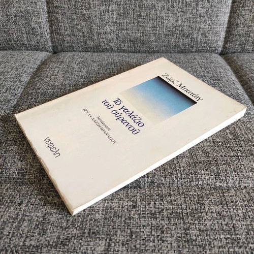 The Blue of the Sky used book by Georges Bataille