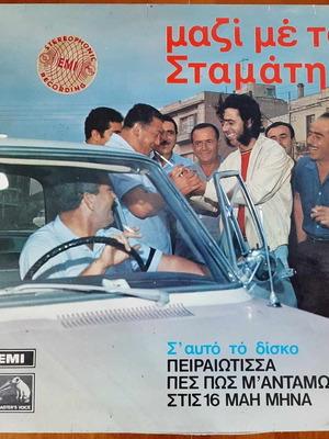 Mazi Me Ton Stamati vinyl used, 1969