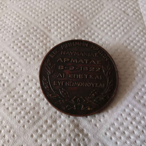 Συλλεκτικό μετάλλιο Ναυμαχία Αρματάς 6-9-1922, Σπέτσες