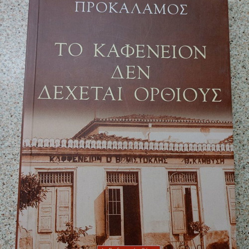 Book Το καφενείον δεν δέχεται ορθίους by Ευθύμιος Προκάλαμος new