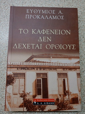 Book Το καφενείον δεν δέχεται ορθίους by Ευθύμιος Προκάλαμος new