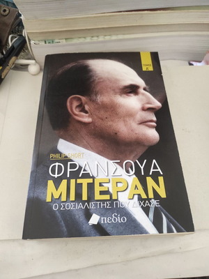 Φρανσουά Μιτεράν: Ο Σοσιαλιστής που δίχασε τόμος Α σαν καινούργιο