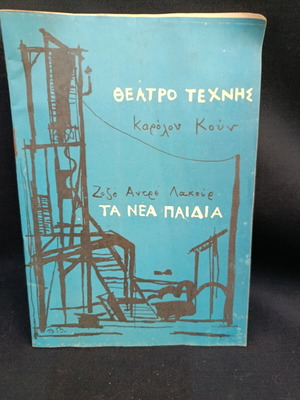 Θεατρικό πρόγραμμα 1961 μεταχειρισμένο, Θέατρο Τέχνης Καρόλου Κουν, Τα Νέα Παιδιά
