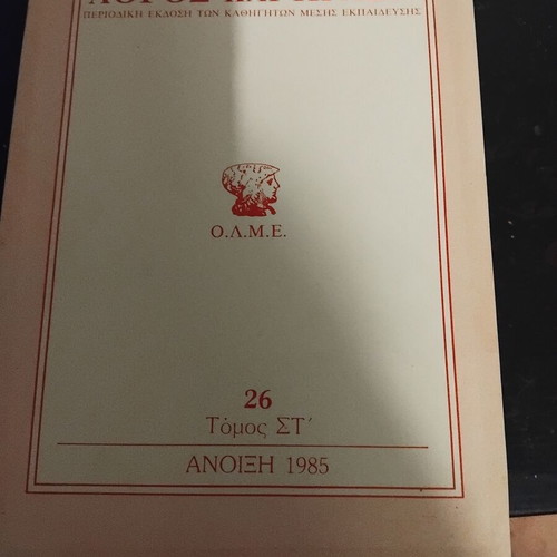 Logos kai Praxi periodical edition volume 26 spring 1985
