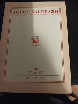 Logos kai Praxi periodical edition volume 26 spring 1985