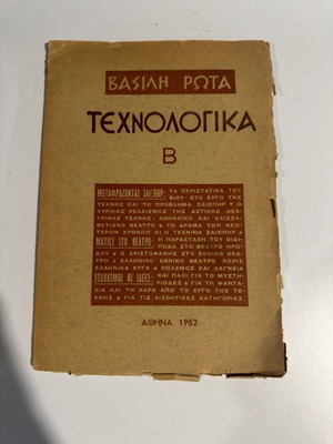 Technologika B by Vasilis Rotas used, Athens 1952
