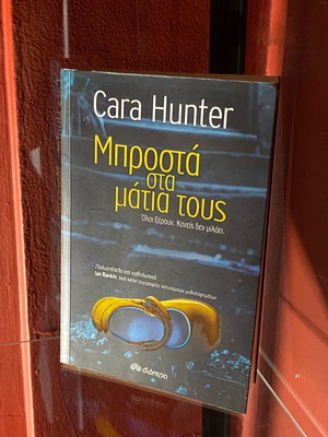 Μπροστά στα μάτια τους Cara Hunter βιβλίο σαν καινούργιο