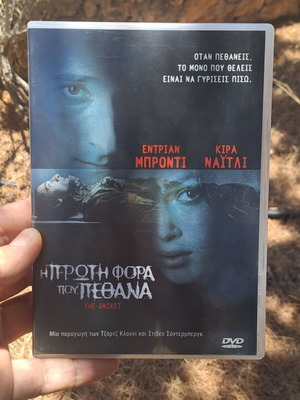 Η πρώτη φορά που πέθανα DVD μεταχειρισμένο, κοινωνικό, με υπότιτλους