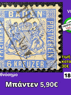 Γραμματόσημο Μπάντεν 1862 μεταχειρισμένο υψηλής αξίας