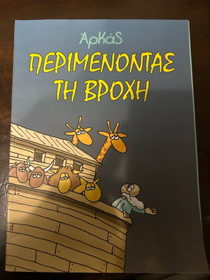 Βιβλίο Αρκάς Περιμένοντας τη βροχή σαν καινούργιο