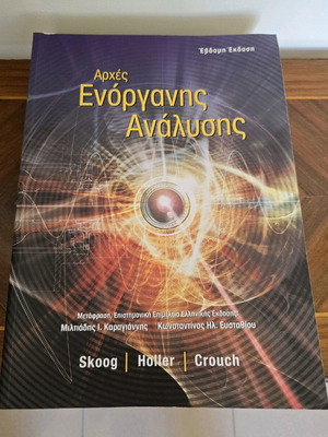 Book Principles of Instrumental Analysis new, Greek